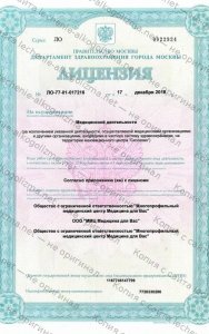Лицензия Л041-01137-77/00342494 (ранее ЛО-77-01-017216) от 17.12.2018, ООО &laquo;ММЦ Медицина для Вас&raquo;